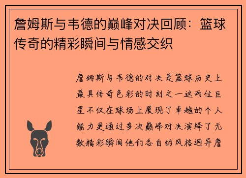 詹姆斯与韦德的巅峰对决回顾:篮球传奇的精彩瞬间与情感交织